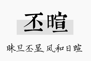 丕暄名字的寓意及含义