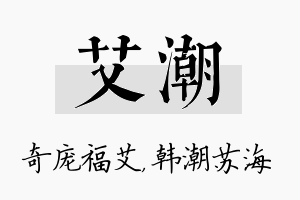 艾潮名字的寓意及含义