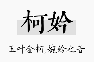 柯妗名字的寓意及含义