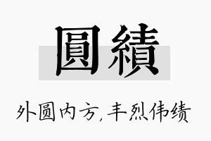 圆绩名字的寓意及含义