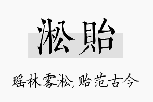 淞贻名字的寓意及含义