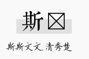 斯妘名字的寓意及含义