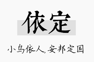 依定名字的寓意及含义