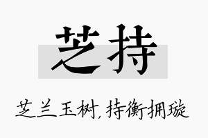 芝持名字的寓意及含义