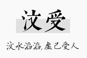 汶受名字的寓意及含义