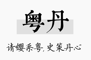 粤丹名字的寓意及含义