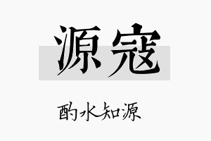 源寇名字的寓意及含义