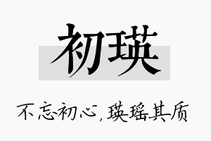 初瑛名字的寓意及含义