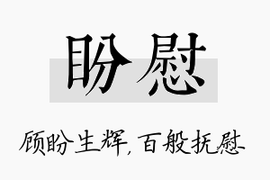 盼慰名字的寓意及含义