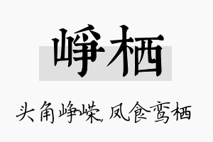 峥栖名字的寓意及含义