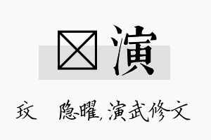 玟演名字的寓意及含义