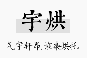 宇烘名字的寓意及含义