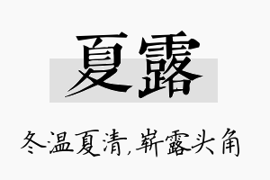 夏露名字的寓意及含义