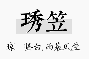 琇笠名字的寓意及含义