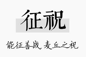 征祝名字的寓意及含义