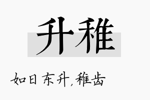 升稚名字的寓意及含义