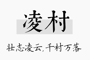 凌村名字的寓意及含义