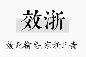 效浙名字的寓意及含义