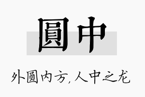 圆中名字的寓意及含义