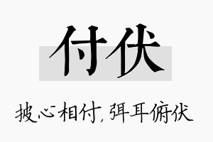 付伏名字的寓意及含义