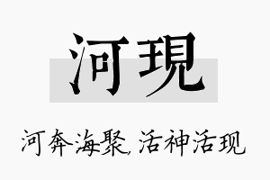 河现名字的寓意及含义