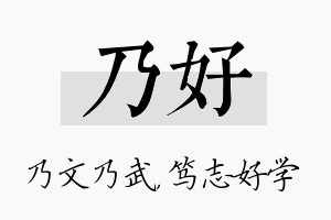 乃好名字的寓意及含义