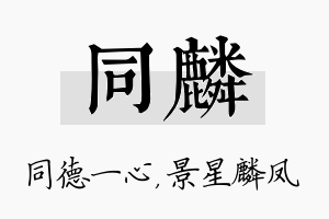 同麟名字的寓意及含义