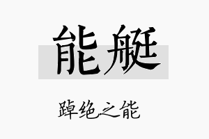 能艇名字的寓意及含义