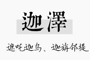 迦泽名字的寓意及含义