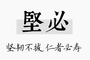 坚必名字的寓意及含义