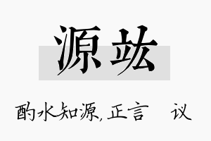 源竑名字的寓意及含义