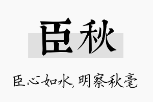 臣秋名字的寓意及含义