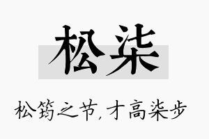 松柒名字的寓意及含义