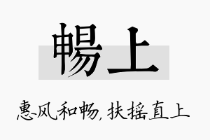 畅上名字的寓意及含义