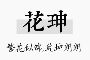 花珅名字的寓意及含义