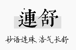 连舒名字的寓意及含义