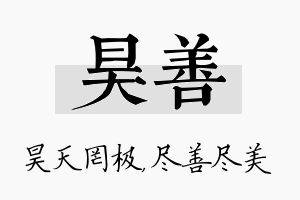 昊善名字的寓意及含义