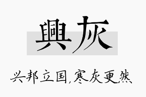 兴灰名字的寓意及含义