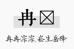 冉崧名字的寓意及含义