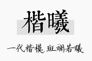 楷曦名字的寓意及含义