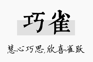 巧雀名字的寓意及含义