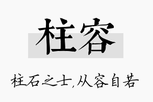 柱容名字的寓意及含义