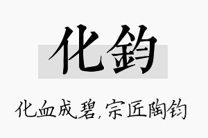 化钧名字的寓意及含义