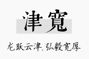 津宽名字的寓意及含义