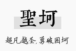 圣坷名字的寓意及含义