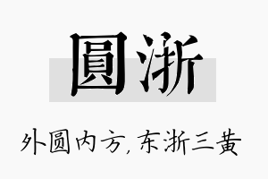 圆浙名字的寓意及含义