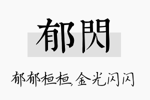 郁闪名字的寓意及含义