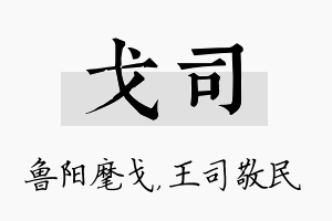 戈司名字的寓意及含义