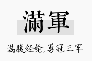 满军名字的寓意及含义