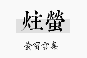 炷萤名字的寓意及含义